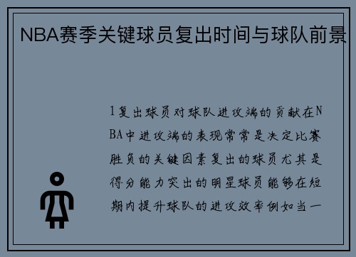 NBA赛季关键球员复出时间与球队前景
