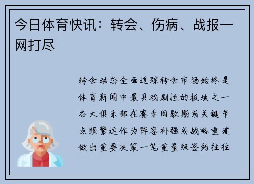 今日体育快讯：转会、伤病、战报一网打尽