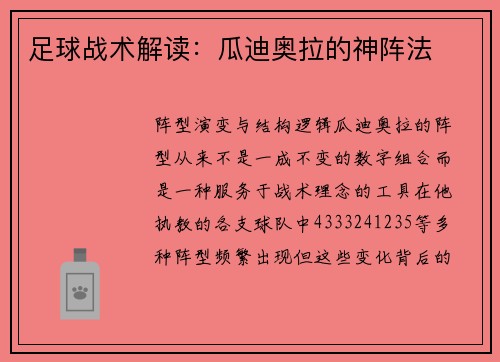 足球战术解读：瓜迪奥拉的神阵法