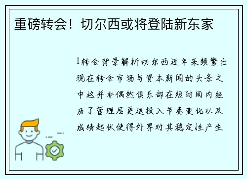 重磅转会！切尔西或将登陆新东家