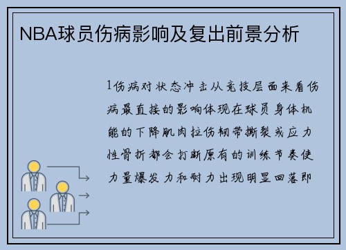 NBA球员伤病影响及复出前景分析