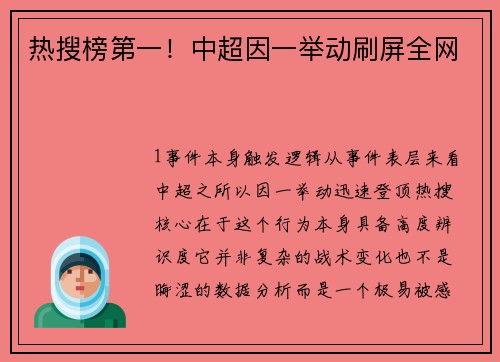 热搜榜第一！中超因一举动刷屏全网