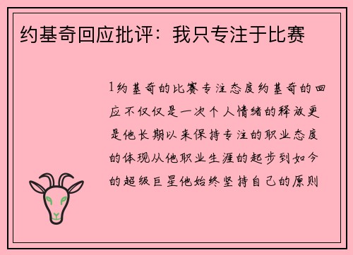 约基奇回应批评：我只专注于比赛
