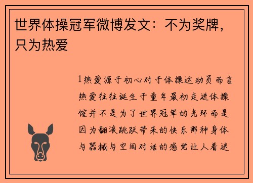 世界体操冠军微博发文：不为奖牌，只为热爱