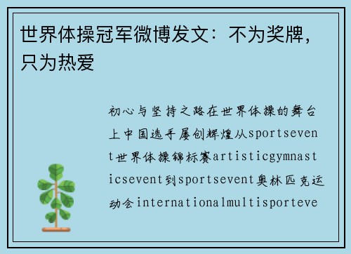 世界体操冠军微博发文：不为奖牌，只为热爱