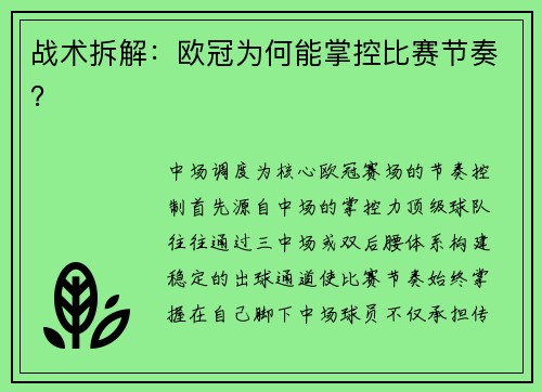 战术拆解：欧冠为何能掌控比赛节奏？