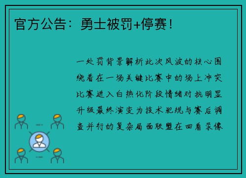 官方公告：勇士被罚+停赛！