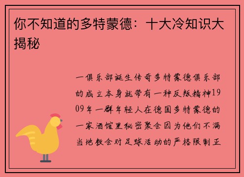 你不知道的多特蒙德：十大冷知识大揭秘