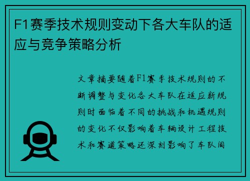 F1赛季技术规则变动下各大车队的适应与竞争策略分析 F1赛季技术规则变动下各大车队的适应与竞争策略分析