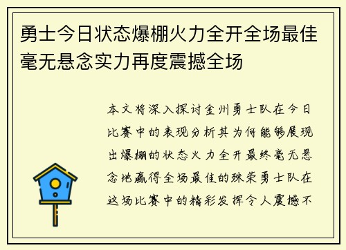 勇士今日状态爆棚火力全开全场最佳毫无悬念实力再度震撼全场 勇士今日状态爆棚火力全开全场最佳毫无悬念实力再度震撼全场