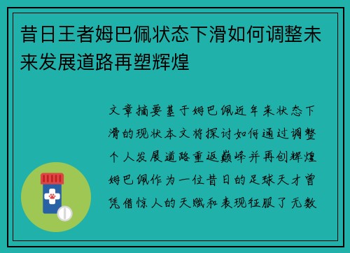 昔日王者姆巴佩状态下滑如何调整未来发展道路再塑辉煌 昔日王者姆巴佩状态下滑如何调整未来发展道路再塑辉煌