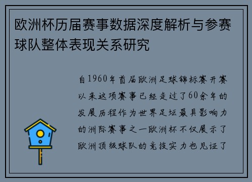 欧洲杯历届赛事数据深度解析与参赛球队整体表现关系研究