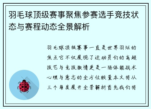 羽毛球顶级赛事聚焦参赛选手竞技状态与赛程动态全景解析