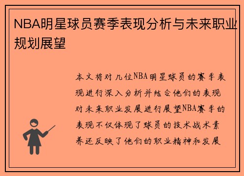 NBA明星球员赛季表现分析与未来职业规划展望