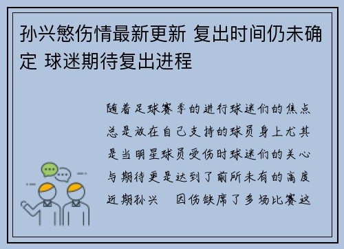孙兴慜伤情最新更新 复出时间仍未确定 球迷期待复出进程