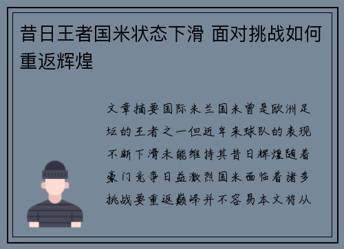 昔日王者国米状态下滑 面对挑战如何重返辉煌