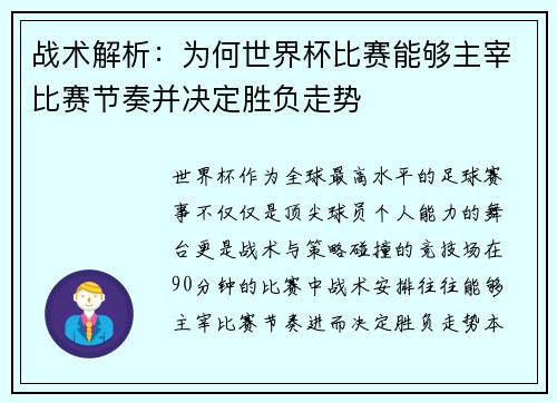 战术解析：为何世界杯比赛能够主宰比赛节奏并决定胜负走势