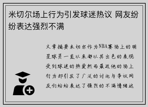 米切尔场上行为引发球迷热议 网友纷纷表达强烈不满