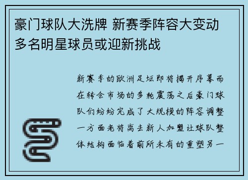 豪门球队大洗牌 新赛季阵容大变动 多名明星球员或迎新挑战