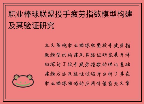 职业棒球联盟投手疲劳指数模型构建及其验证研究