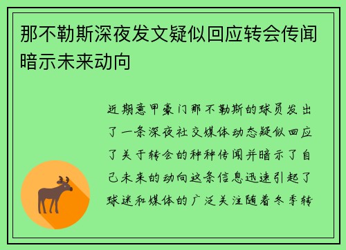 那不勒斯深夜发文疑似回应转会传闻暗示未来动向