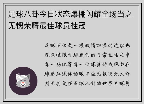 足球八卦今日状态爆棚闪耀全场当之无愧荣膺最佳球员桂冠