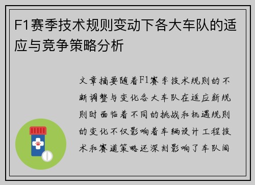F1赛季技术规则变动下各大车队的适应与竞争策略分析 F1赛季技术规则变动下各大车队的适应与竞争策略分析