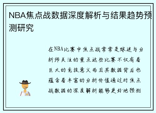 NBA焦点战数据深度解析与结果趋势预测研究