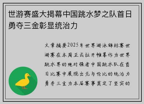 世游赛盛大揭幕中国跳水梦之队首日勇夺三金彰显统治力 世游赛盛大揭幕中国跳水梦之队首日勇夺三金彰显统治力