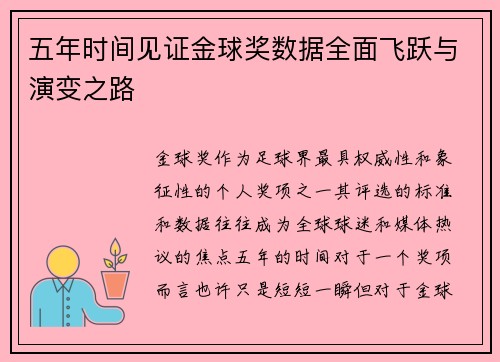 五年时间见证金球奖数据全面飞跃与演变之路 五年时间见证金球奖数据全面飞跃与演变之路