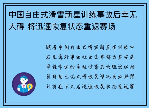 中国自由式滑雪新星训练事故后幸无大碍 将迅速恢复状态重返赛场 中国自由式滑雪新星训练事故后幸无大碍 将迅速恢复状态重返赛场