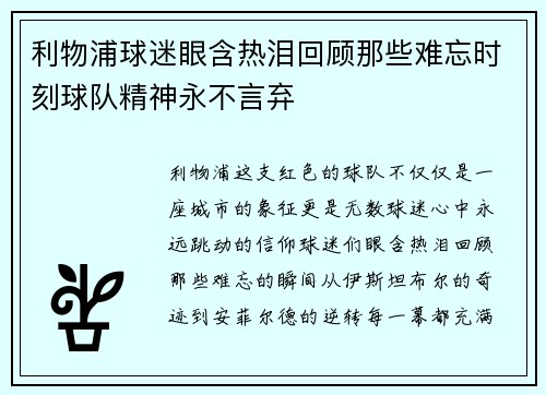 利物浦球迷眼含热泪回顾那些难忘时刻球队精神永不言弃 利物浦球迷眼含热泪回顾那些难忘时刻球队精神永不言弃