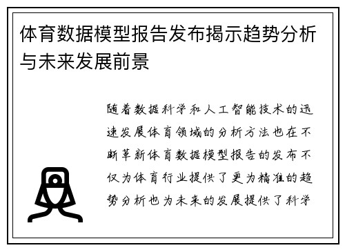 体育数据模型报告发布揭示趋势分析与未来发展前景