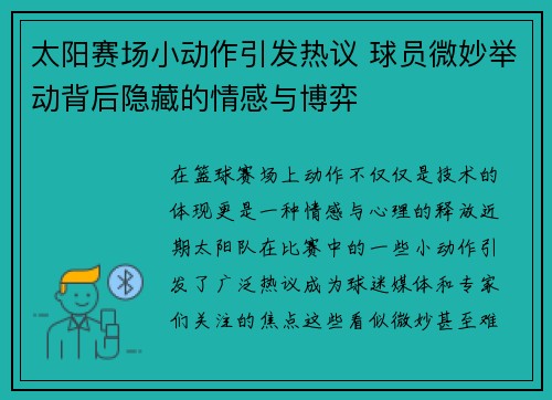 太阳赛场小动作引发热议 球员微妙举动背后隐藏的情感与博弈