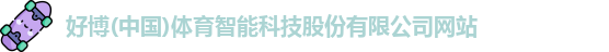 好博